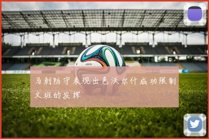 马刺防守表现出色沃尔什成功限制文班的发挥