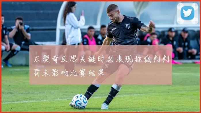 东契奇反思关键时刻表现称裁判判罚未影响比赛结果