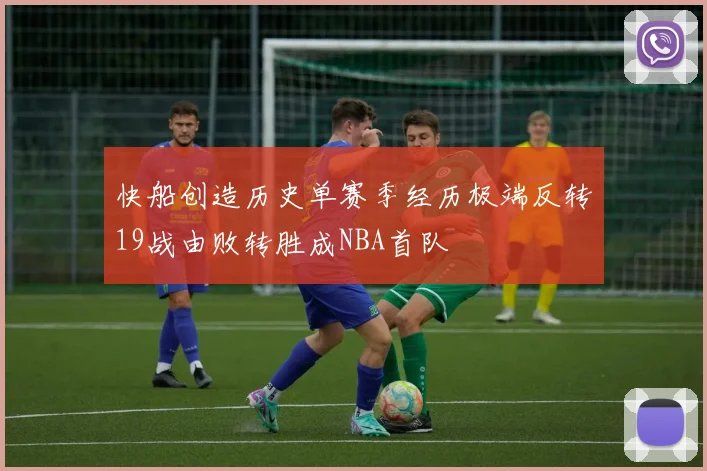 快船创造历史单赛季经历极端反转19战由败转胜成NBA首队