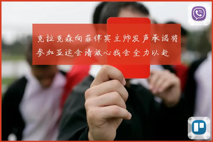 克拉克森向菲律宾主帅发声承诺将参加亚运会请放心我会全力以赴