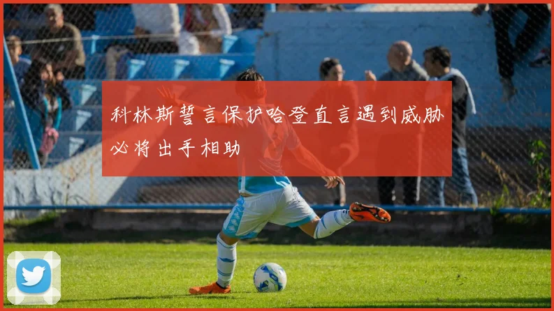 科林斯誓言保护哈登直言遇到威胁必将出手相助