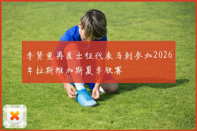 李贤重再度出征代表马刺参加2026年拉斯维加斯夏季联赛