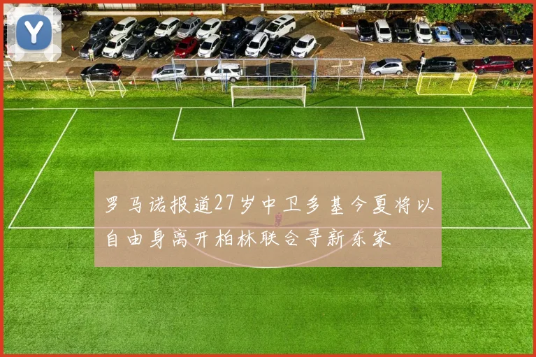 罗马诺报道27岁中卫多基今夏将以自由身离开柏林联合寻新东家