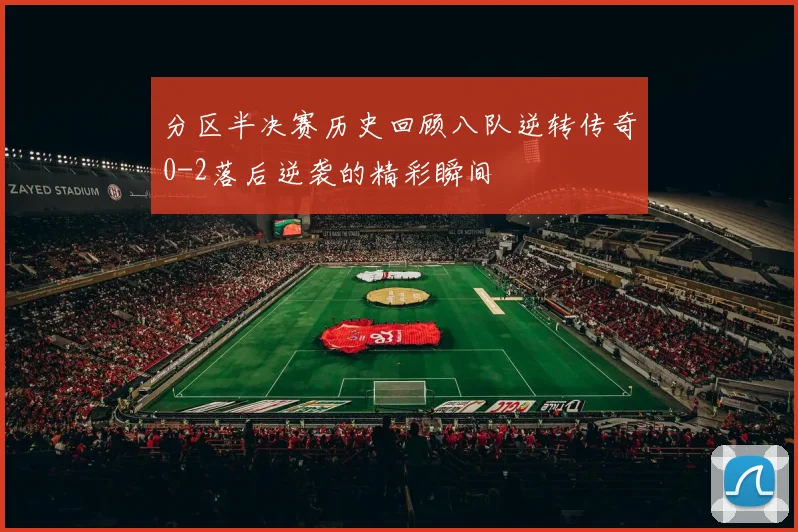 分区半决赛历史回顾八队逆转传奇0-2落后逆袭的精彩瞬间