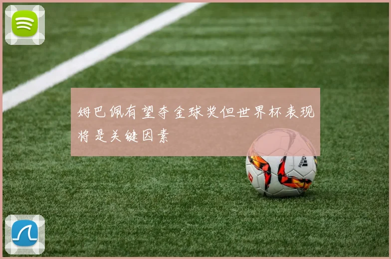 姆巴佩有望夺金球奖但世界杯表现将是关键因素